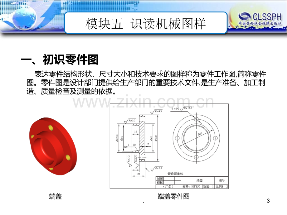 模块五--识读零件图中的技术要求.ppt_第3页