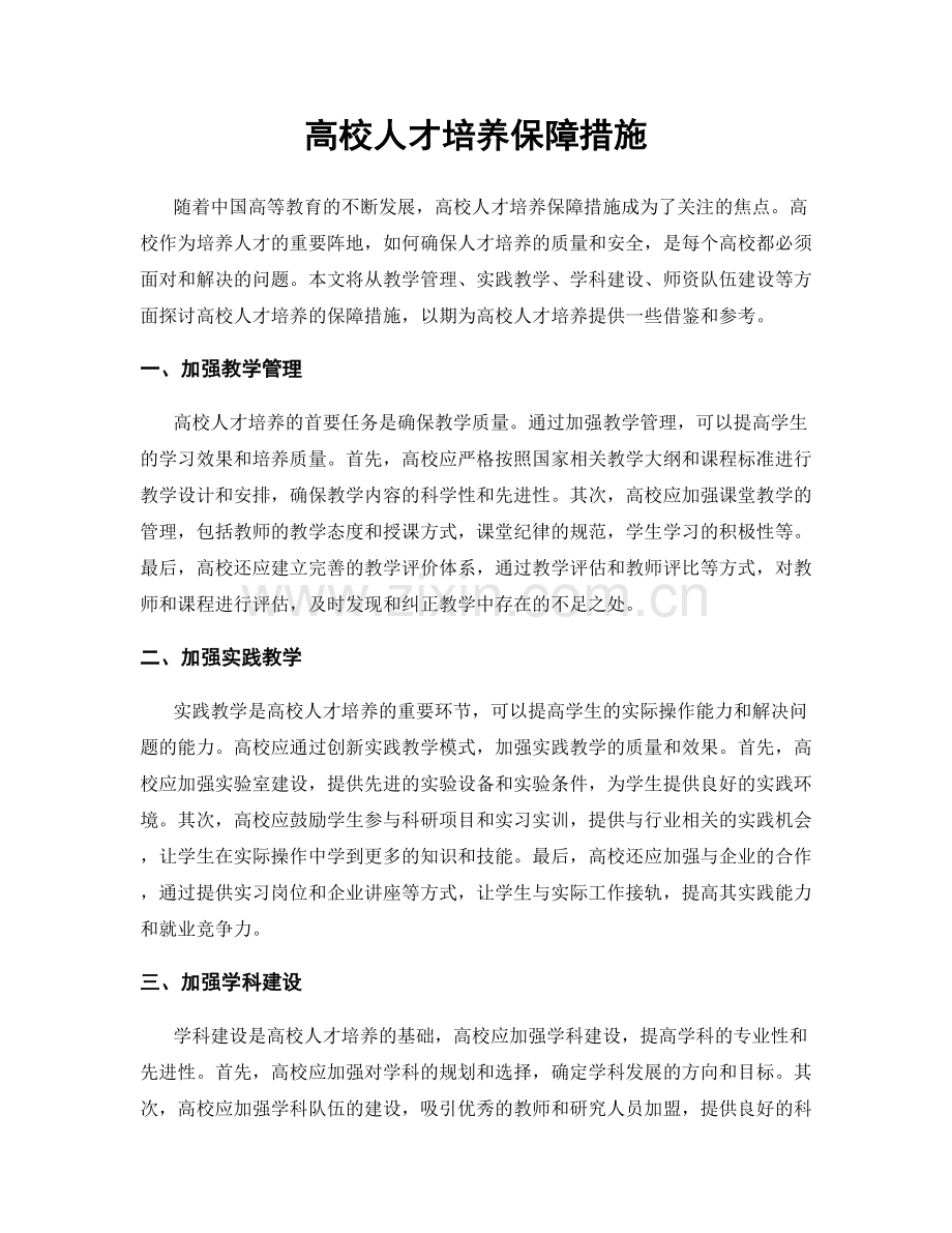 高校人才培养保障措施.docx_第1页