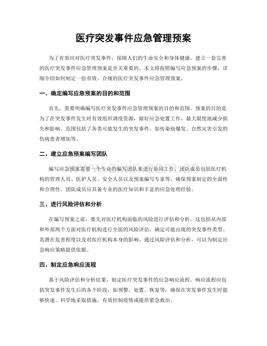 医疗突发事件应急管理预案.docx_第1页