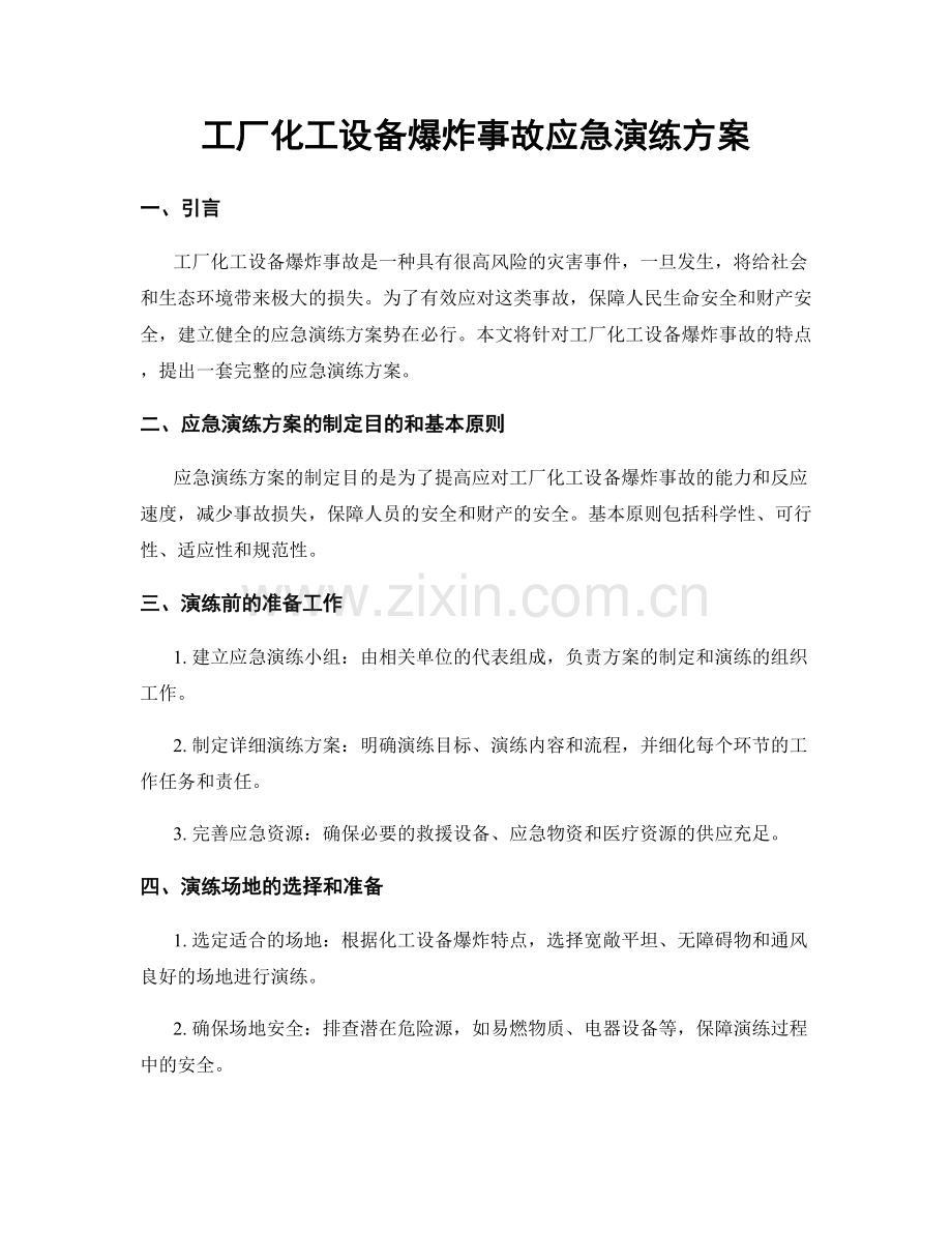 工厂化工设备爆炸事故应急演练方案.docx_第1页