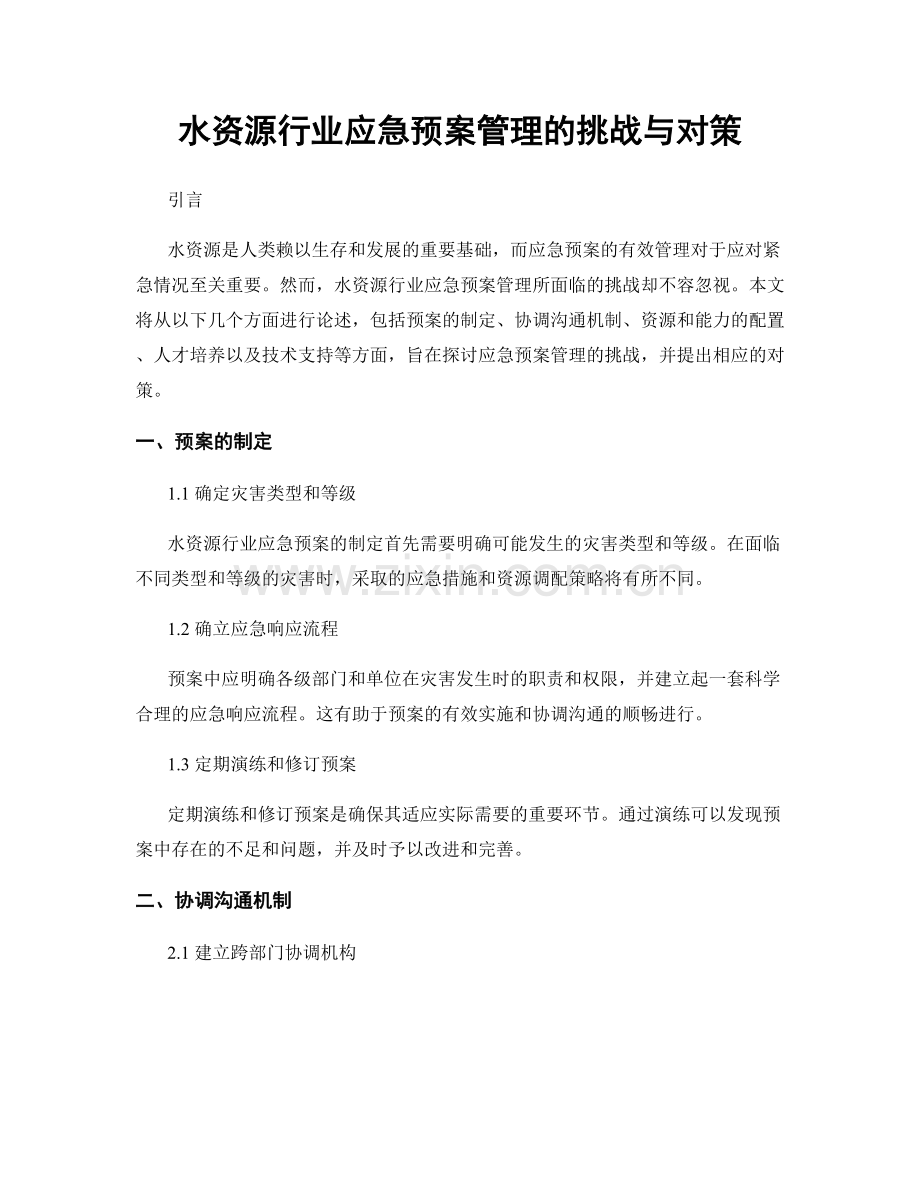 水资源行业应急预案管理的挑战与对策.docx_第1页