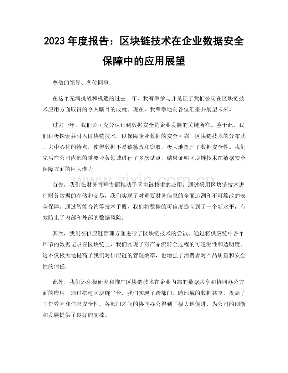 2023年度报告：区块链技术在企业数据安全保障中的应用展望.docx_第1页