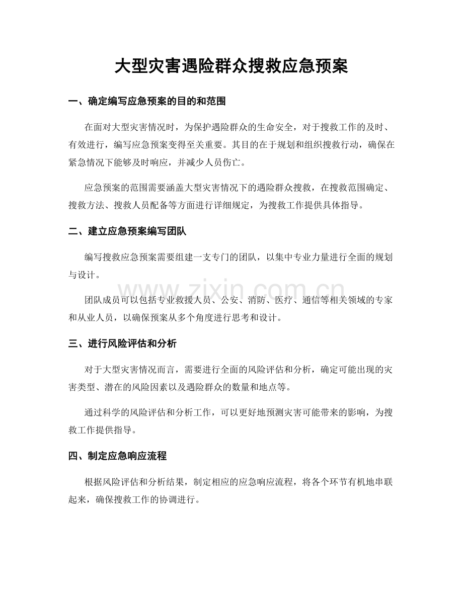 大型灾害遇险群众搜救应急预案.docx_第1页