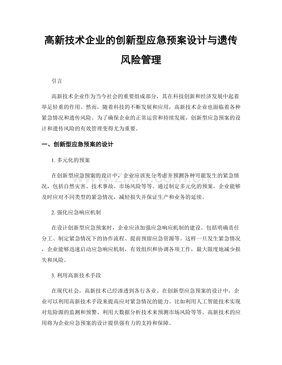 高新技术企业的创新型应急预案设计与遗传风险管理.docx_第1页