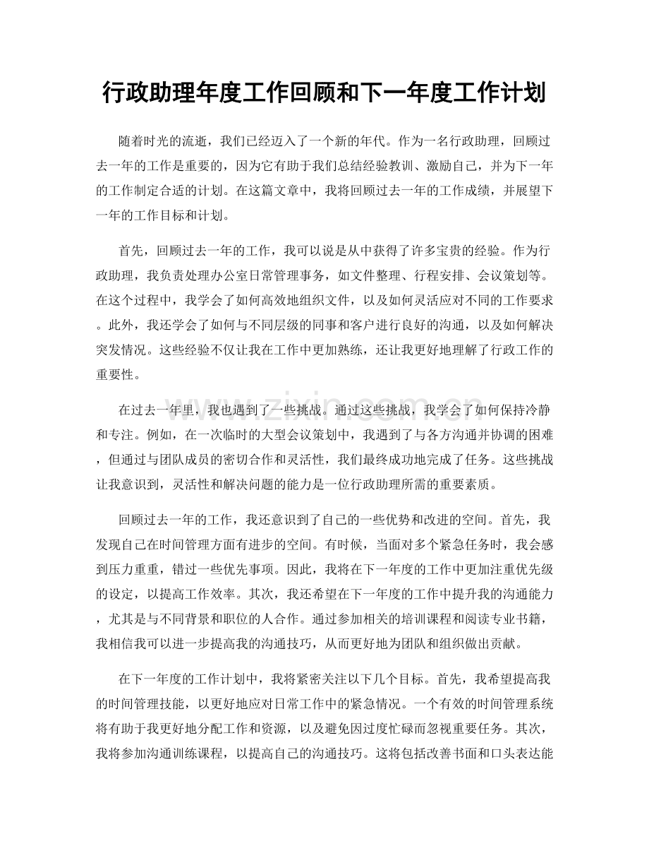 行政助理年度工作回顾和下一年度工作计划.docx_第1页