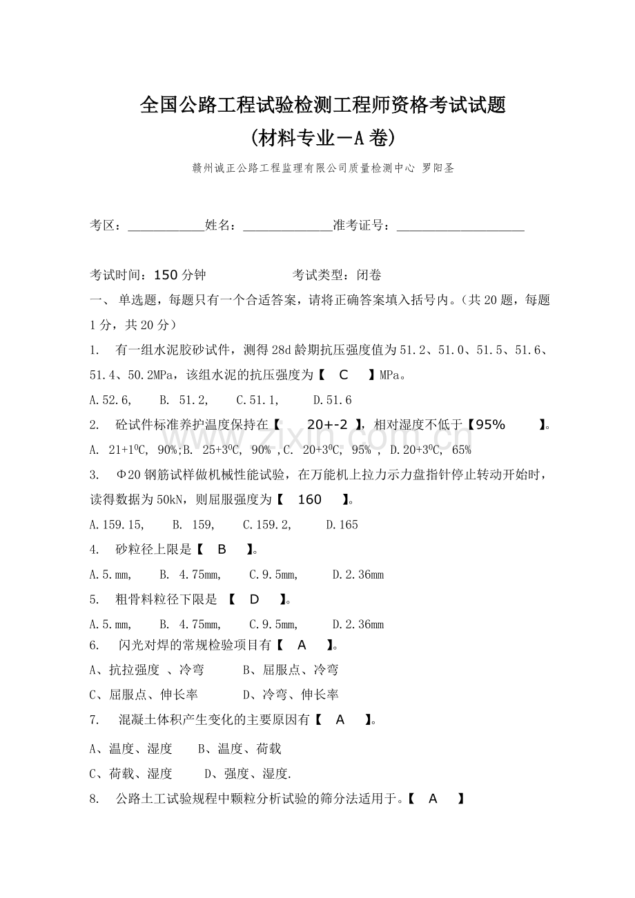 A2全国公路工程试验检测工程师资格考试试题A卷1.doc_第1页