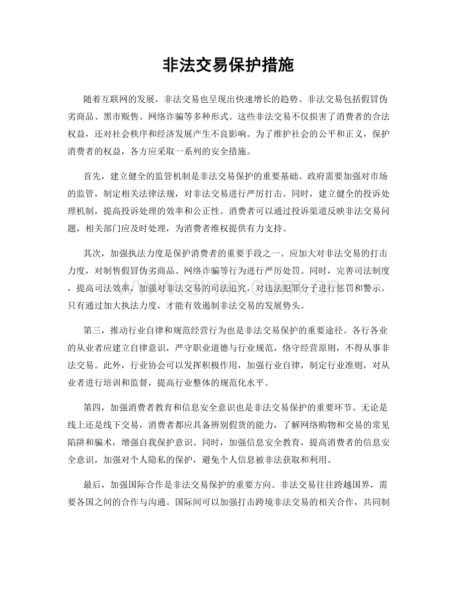 非法交易保护措施.docx_第1页