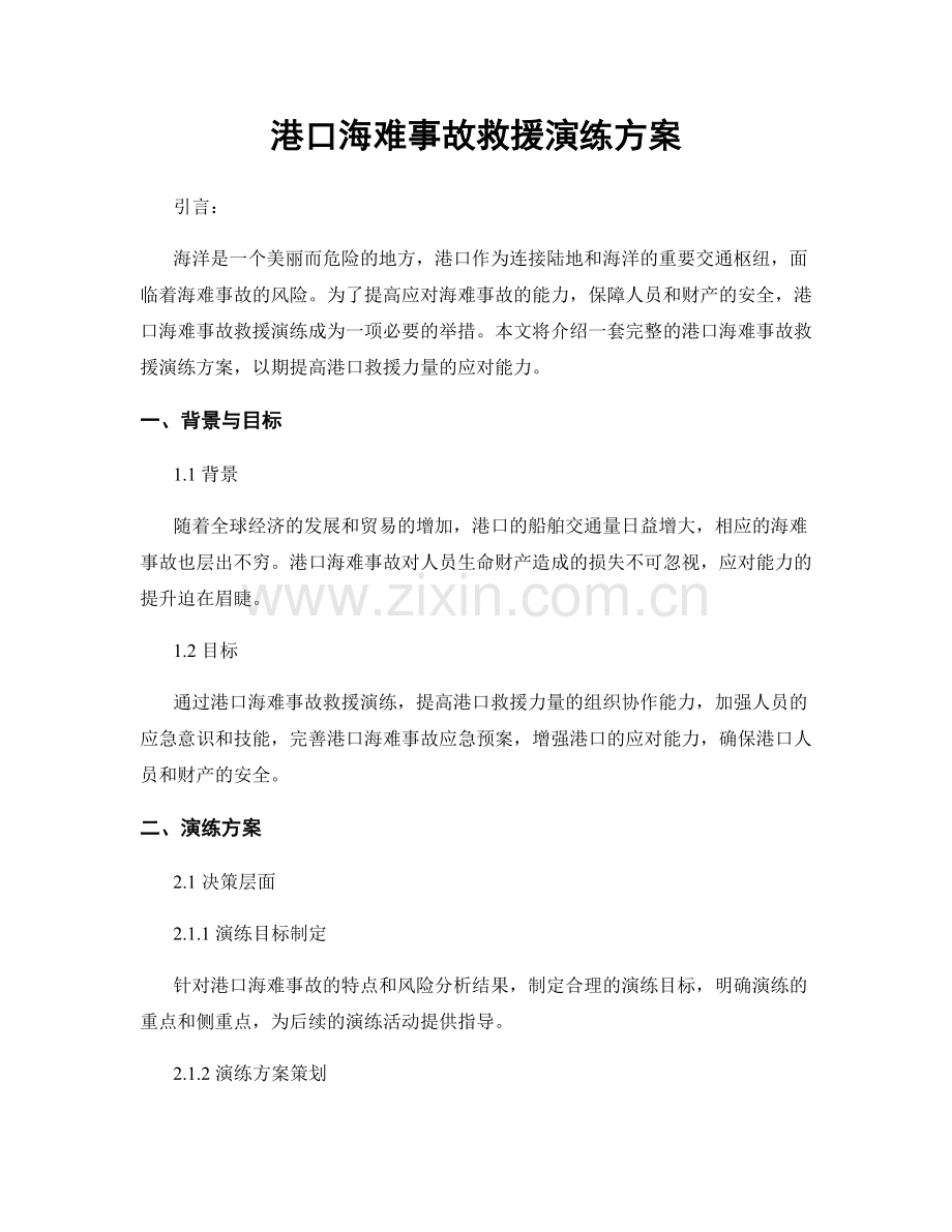 港口海难事故救援演练方案.docx_第1页