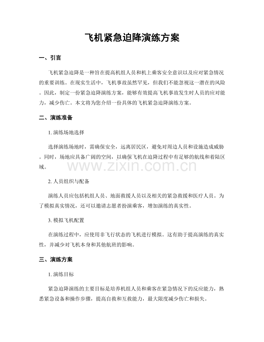 飞机紧急迫降演练方案.docx_第1页