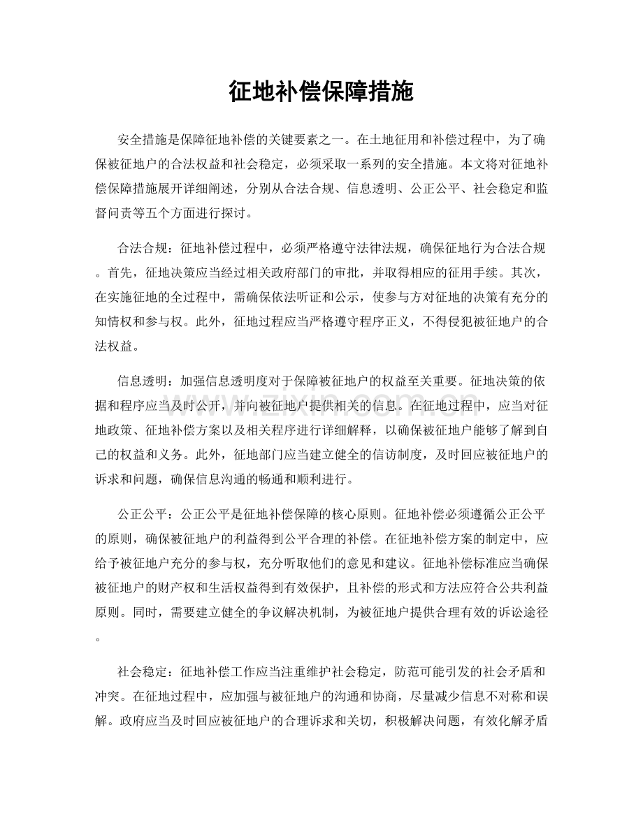 征地补偿保障措施.docx_第1页