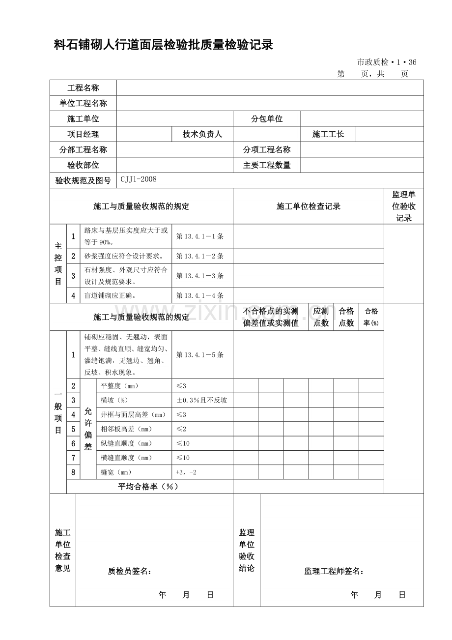 料石铺砌人行道面层检验批质量检验记录.docx_第1页