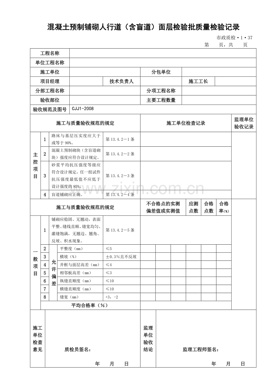 料石铺砌人行道面层检验批质量检验记录.docx_第2页