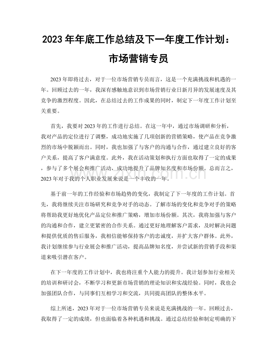 2023年年底工作总结及下一年度工作计划：市场营销专员.docx_第1页