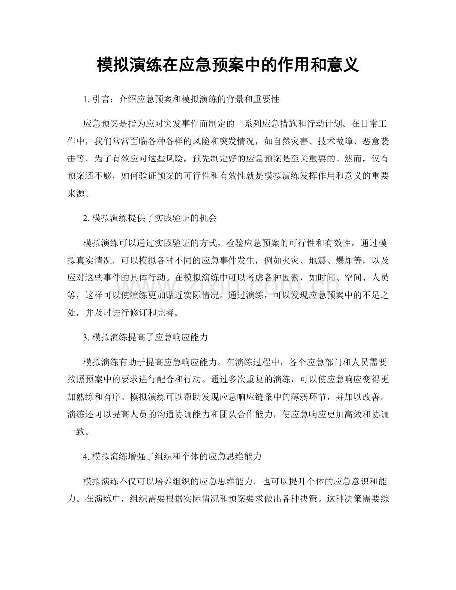 模拟演练在应急预案中的作用和意义.docx_第1页