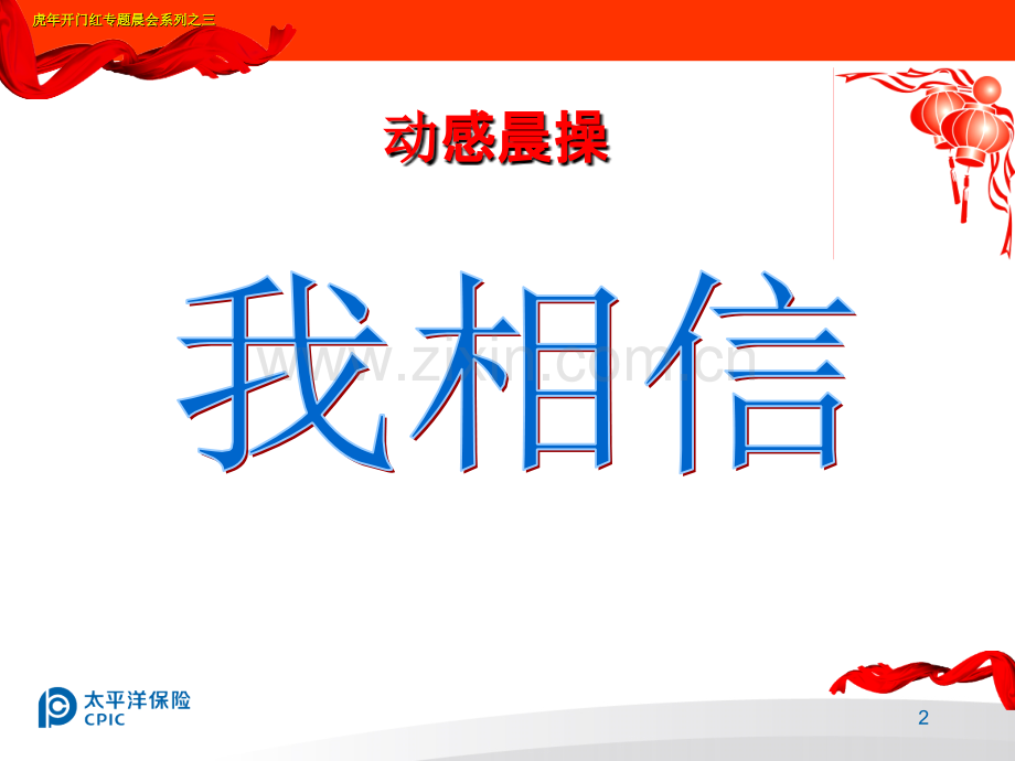 虎年开门红专题晨会之三--鸿利在手-赚钱无忧.ppt_第2页