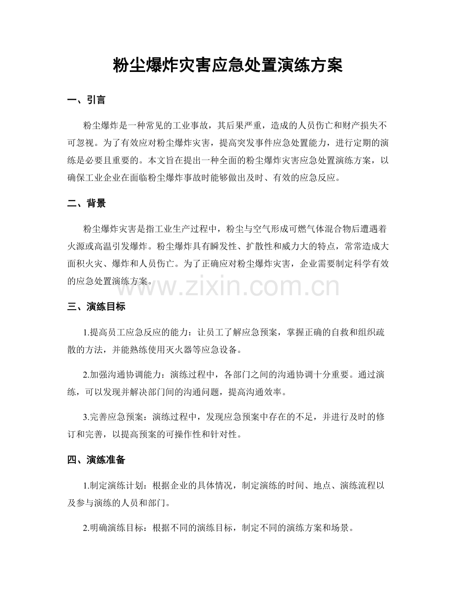 粉尘爆炸灾害应急处置演练方案.docx_第1页