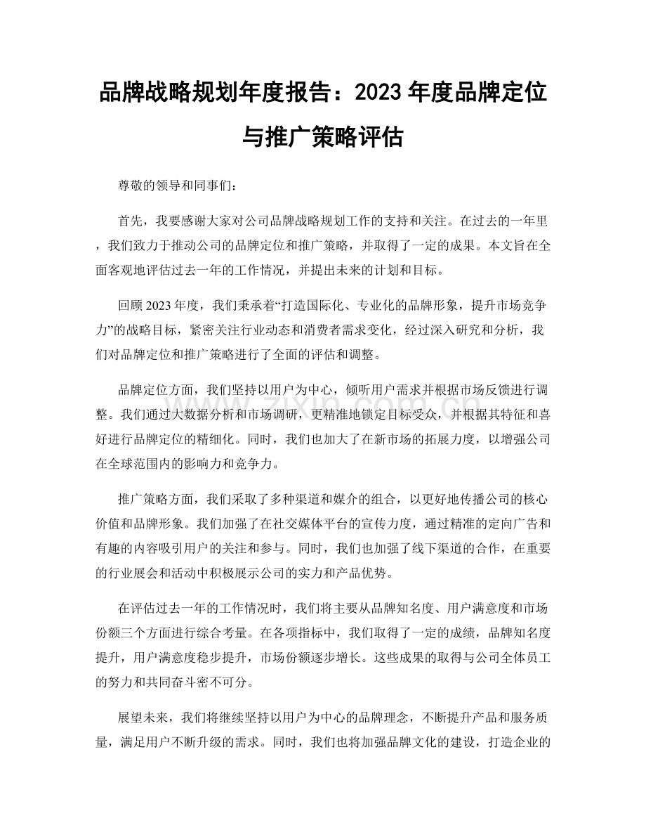 品牌战略规划年度报告：2023年度品牌定位与推广策略评估.docx_第1页