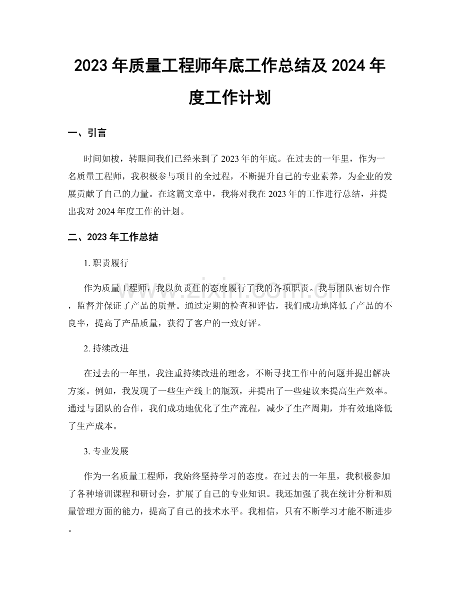 2023年质量工程师年底工作总结及2024年度工作计划.docx_第1页