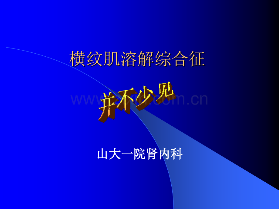 横纹肌溶解--综合症ppt课件.ppt_第1页