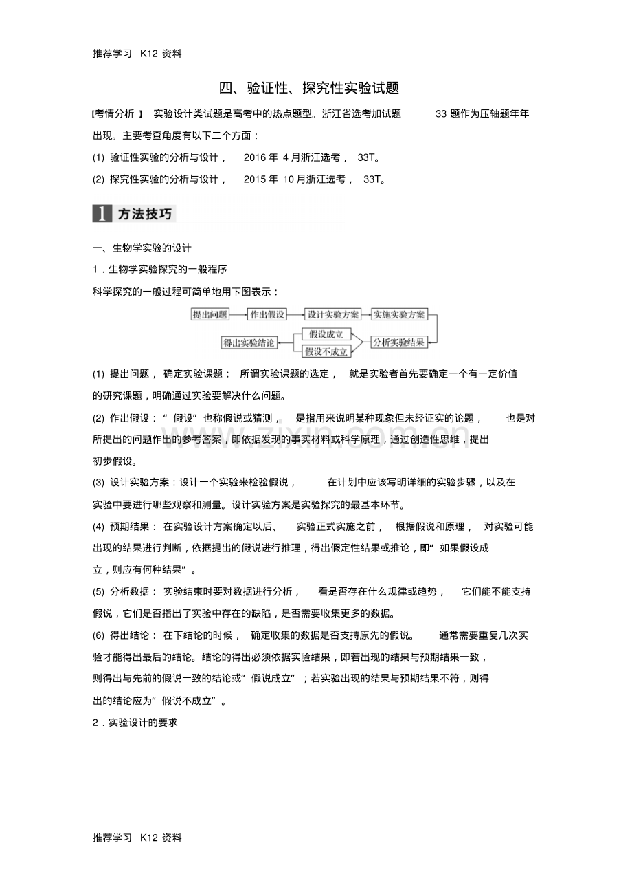 高考生物二轮复习四验证性探究性实验试题.pdf_第1页