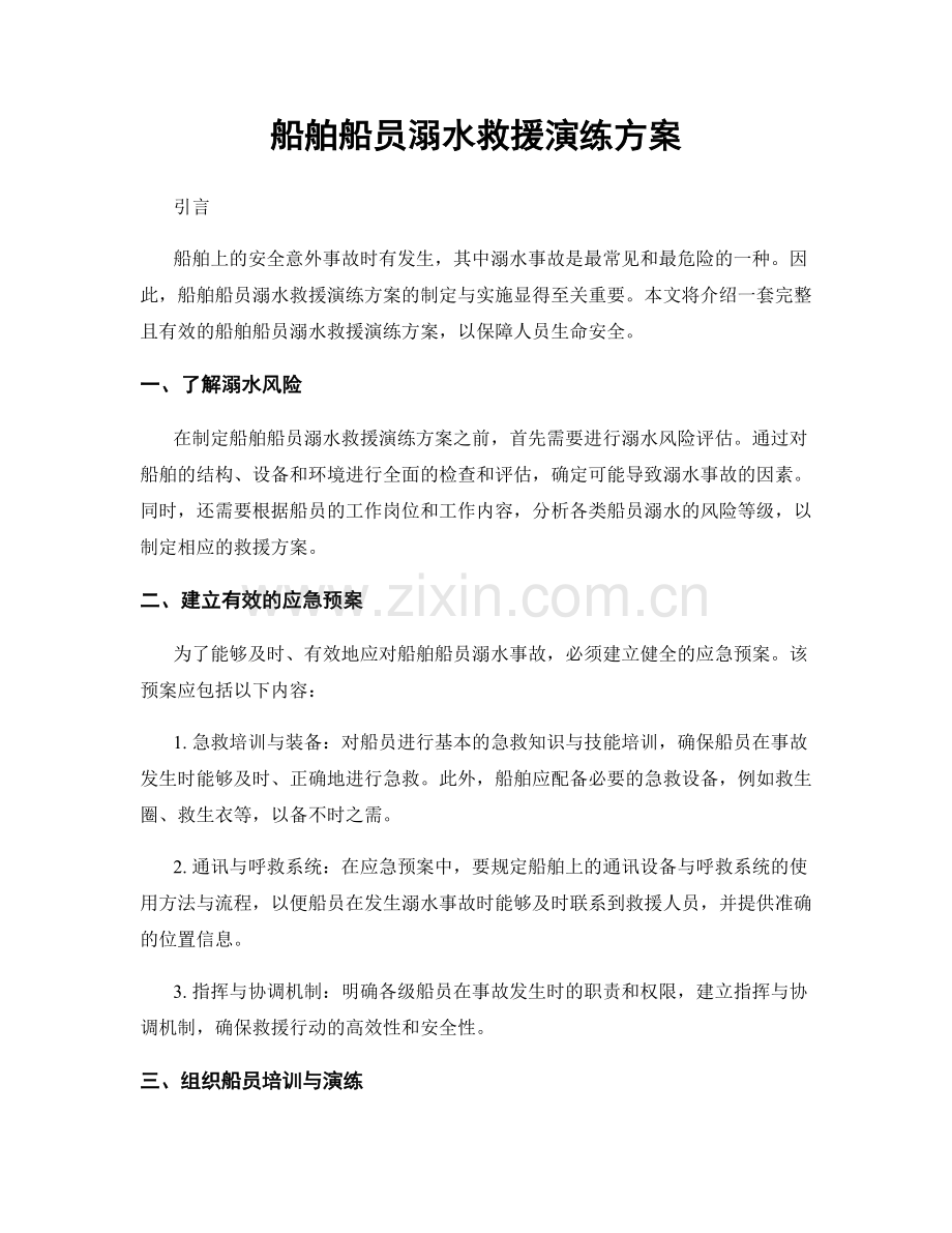 船舶船员溺水救援演练方案.docx_第1页