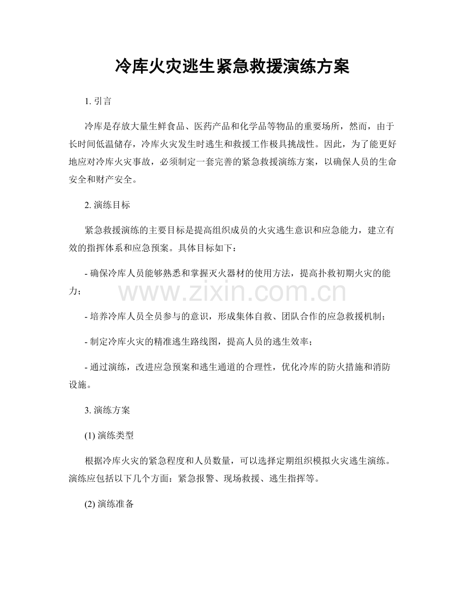 冷库火灾逃生紧急救援演练方案.docx_第1页