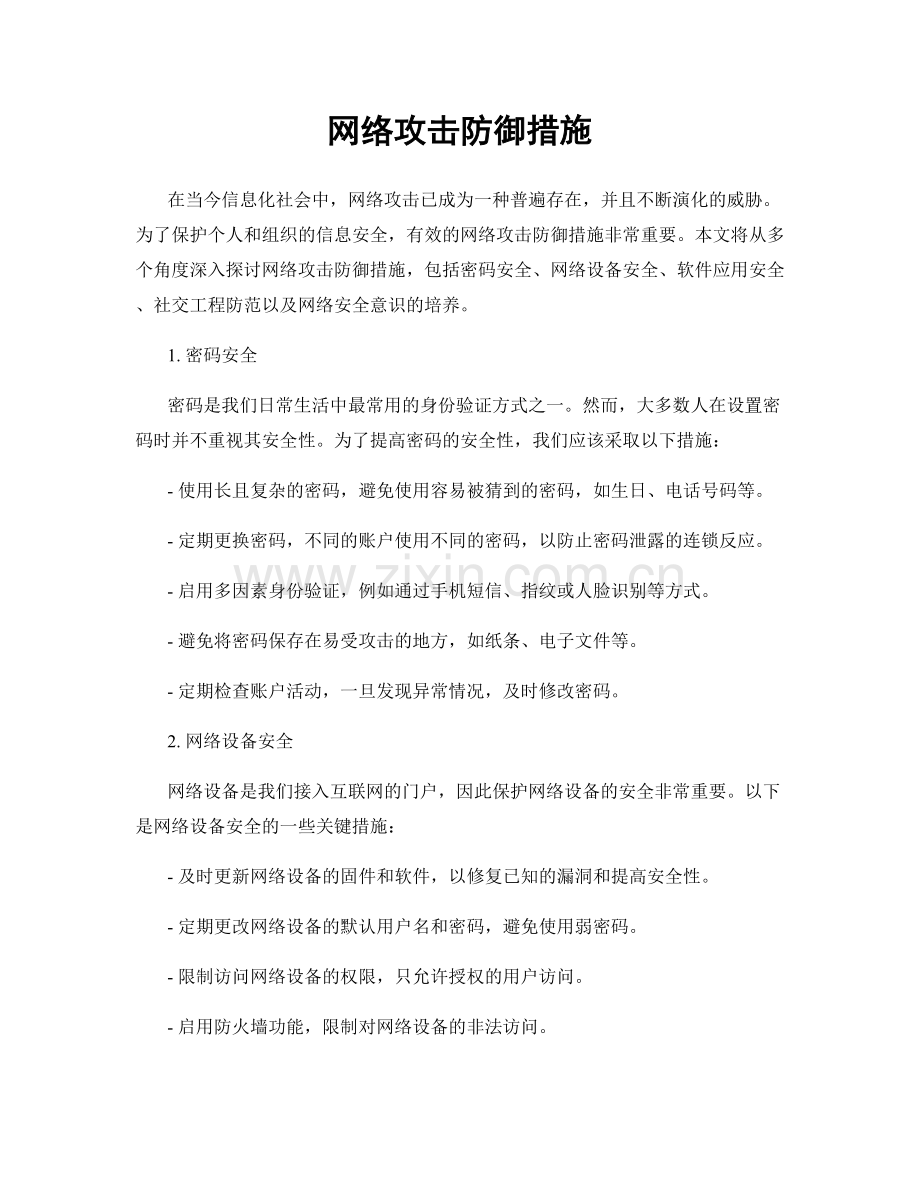 网络攻击防御措施.docx_第1页