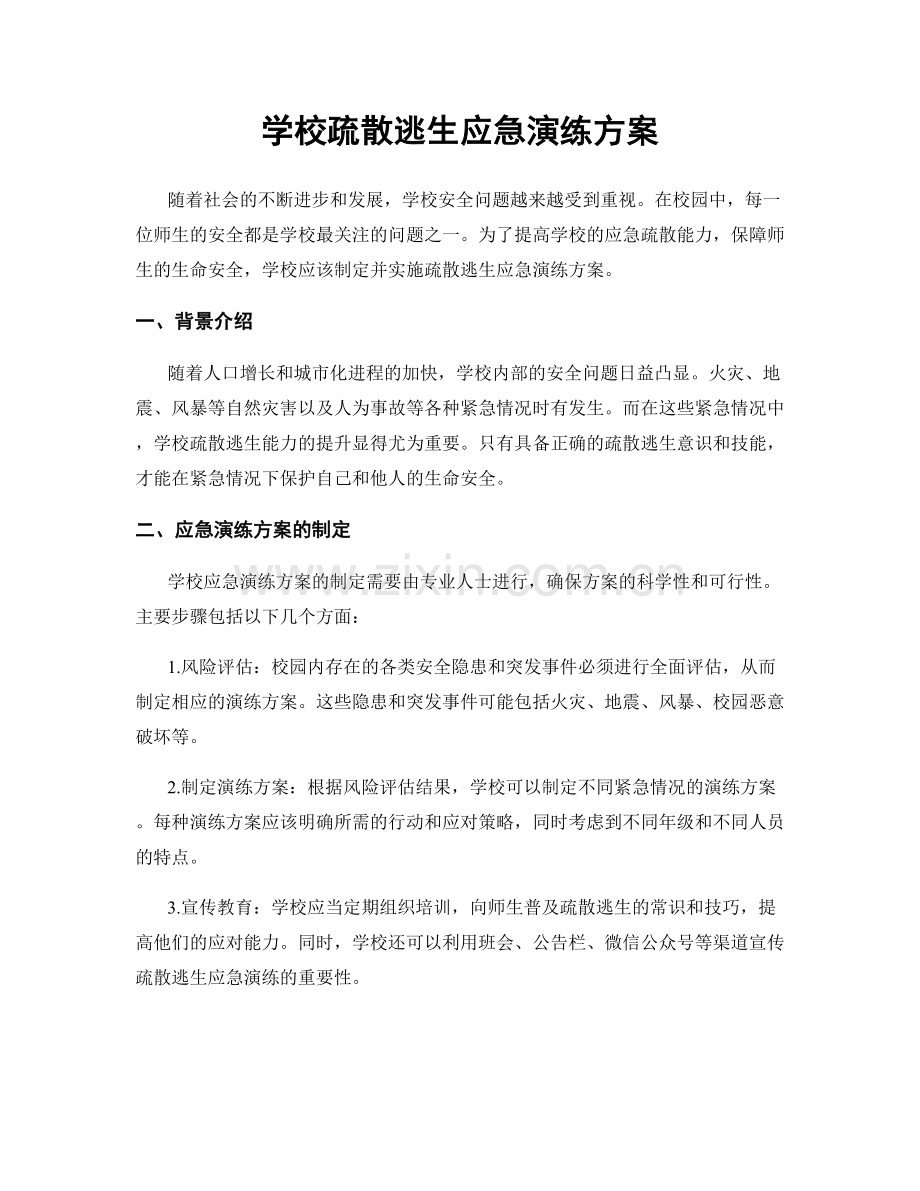 学校疏散逃生应急演练方案.docx_第1页