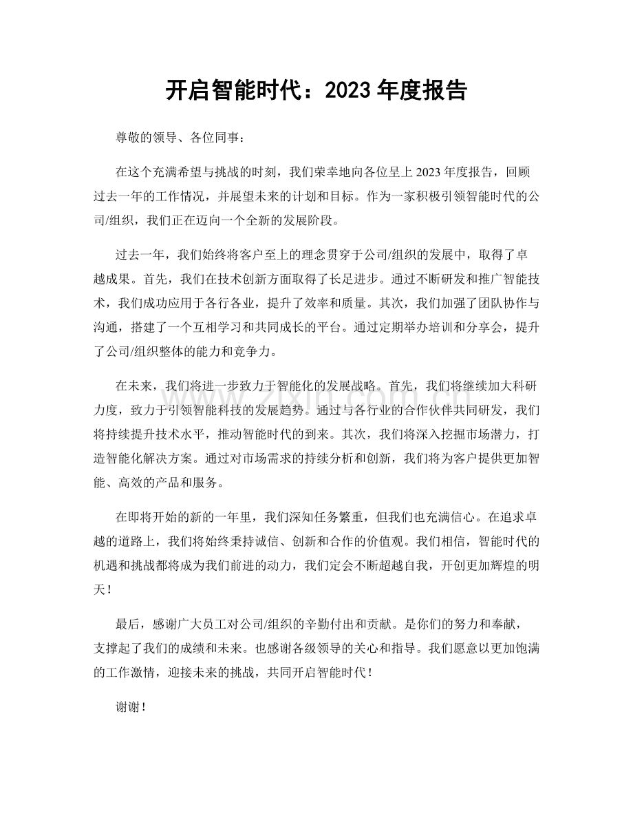 开启智能时代：2023年度报告.docx_第1页