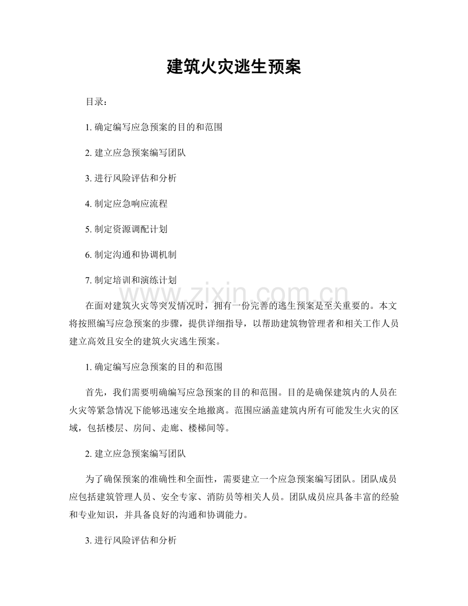 建筑火灾逃生预案.docx_第1页