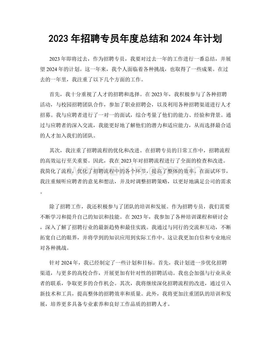 2023年招聘专员年度总结和2024年计划.docx_第1页