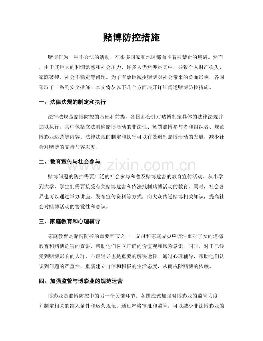 赌博防控措施.docx_第1页