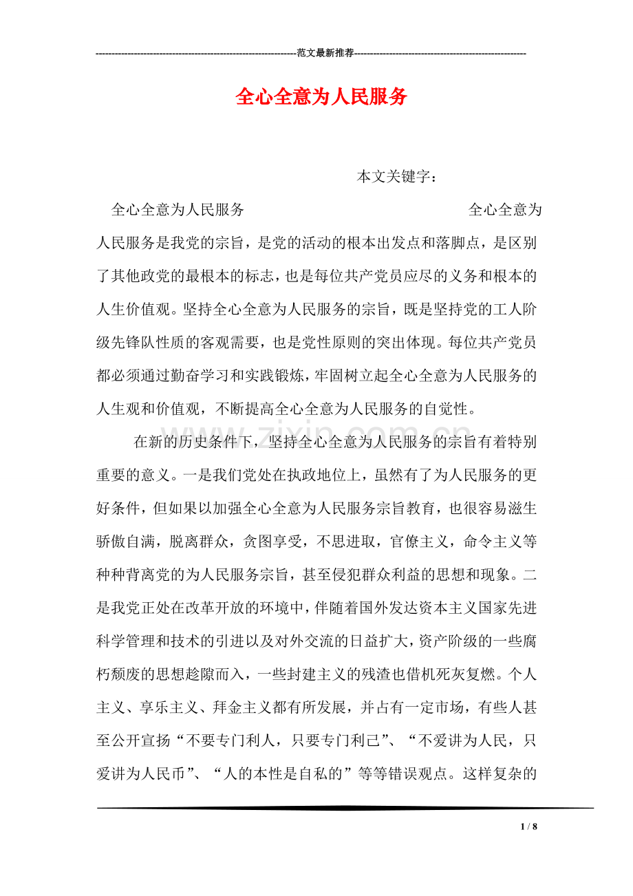 全心全意为人民服务.doc_第1页