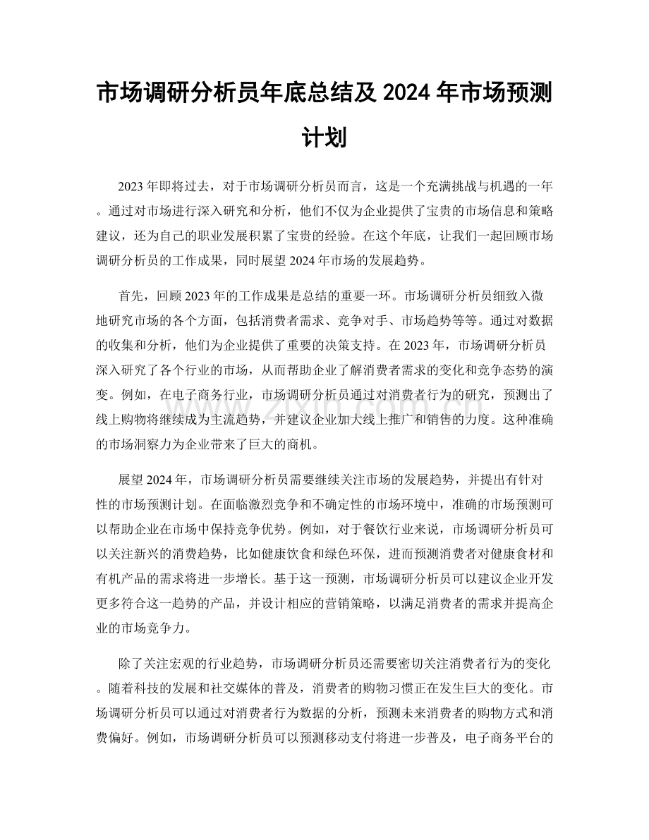 市场调研分析员年底总结及2024年市场预测计划.docx_第1页