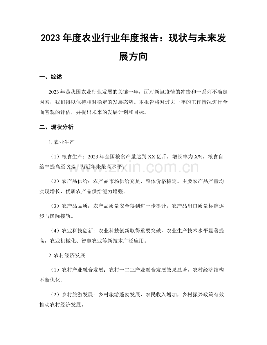 2023年度农业行业年度报告：现状与未来发展方向.docx_第1页