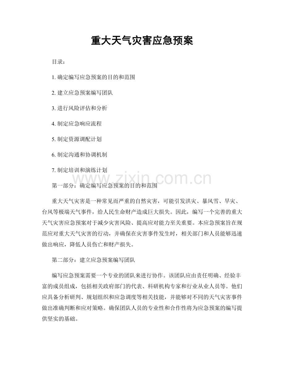 重大天气灾害应急预案.docx_第1页