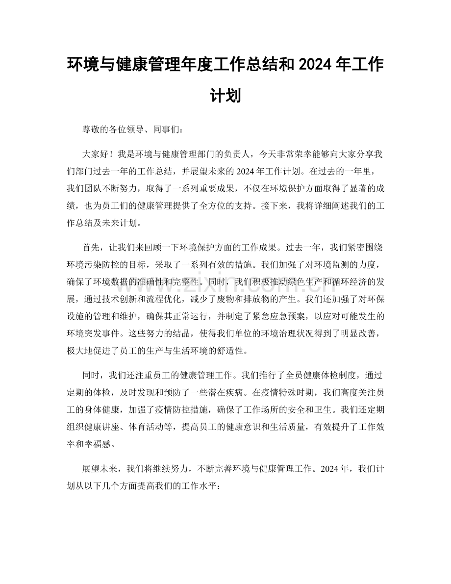 环境与健康管理年度工作总结和2024年工作计划.docx_第1页