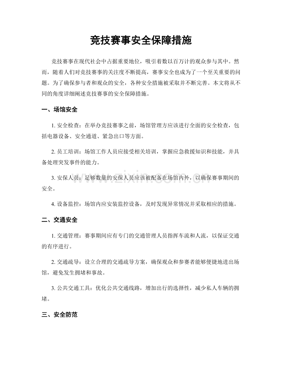 竞技赛事安全保障措施.docx_第1页