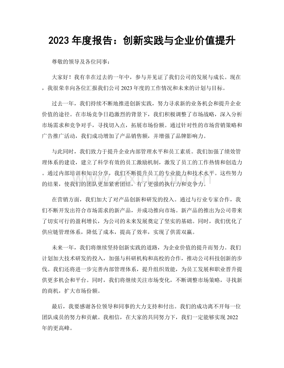 2023年度报告：创新实践与企业价值提升.docx_第1页