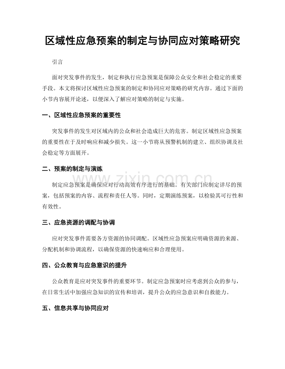 区域性应急预案的制定与协同应对策略研究.docx_第1页