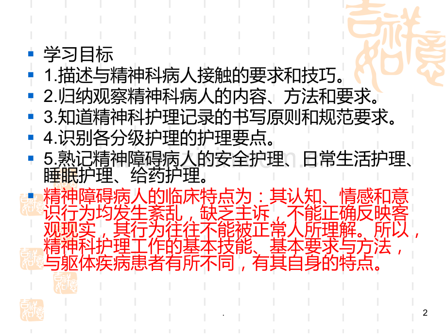 精神科护理的基本技能.ppt_第2页