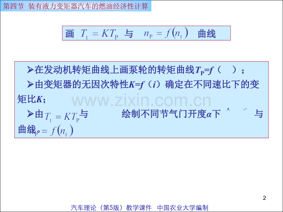 装有液力变矩器汽车的燃油经济性计算.pptx_第2页