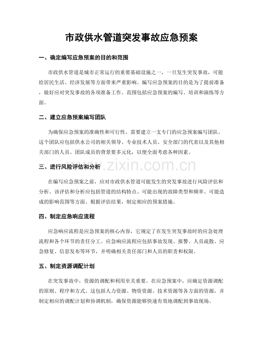 市政供水管道突发事故应急预案.docx_第1页