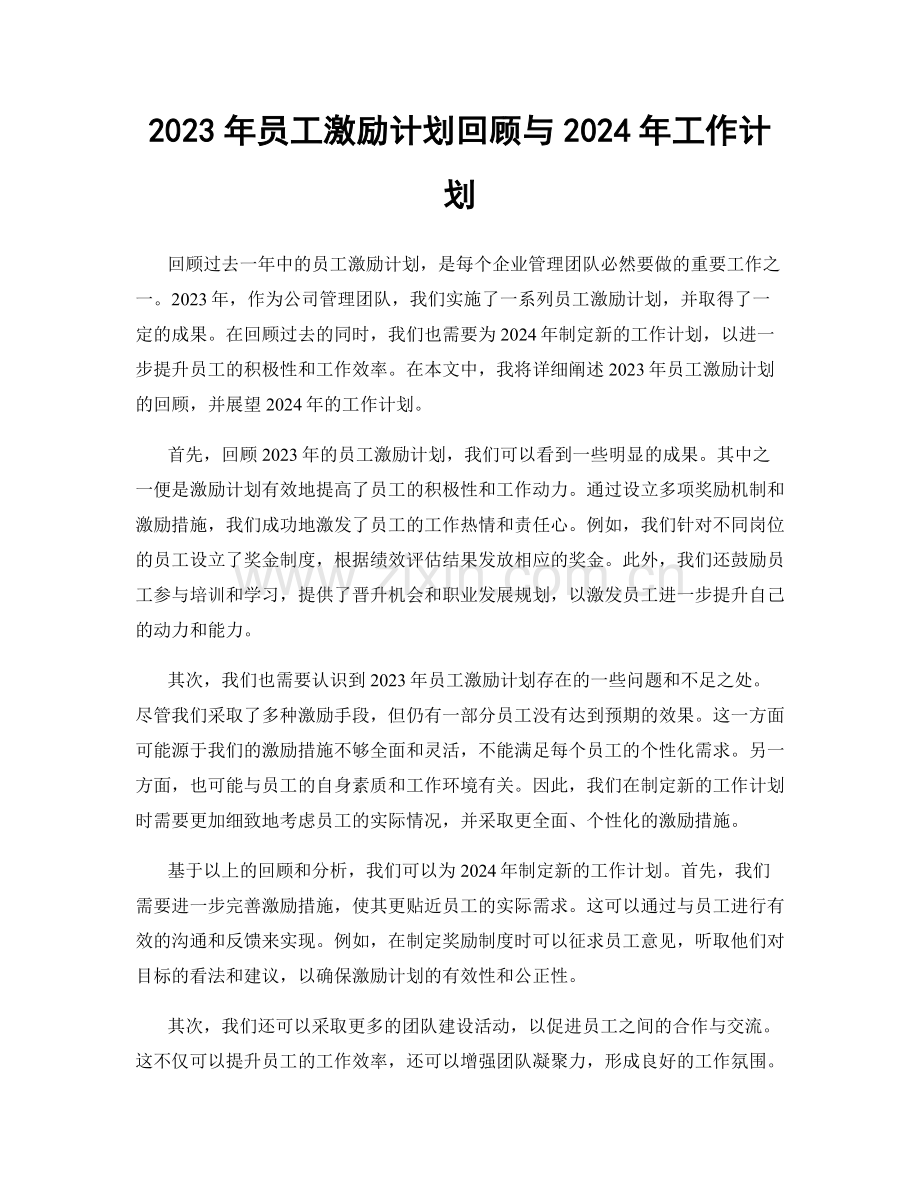 2023年员工激励计划回顾与2024年工作计划.docx_第1页