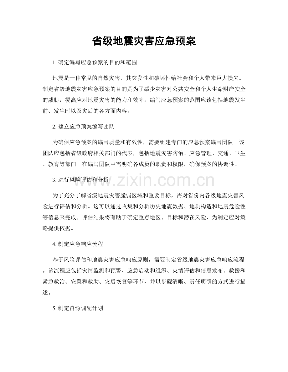 省级地震灾害应急预案.docx_第1页