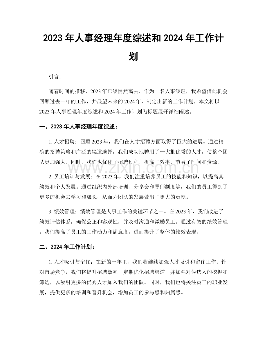 2023年人事经理年度综述和2024年工作计划.docx_第1页