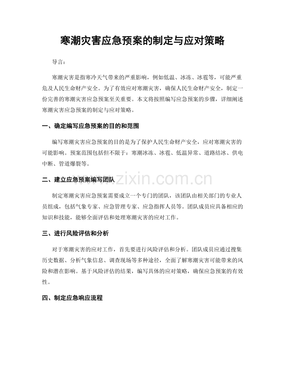 寒潮灾害应急预案的制定与应对策略.docx_第1页