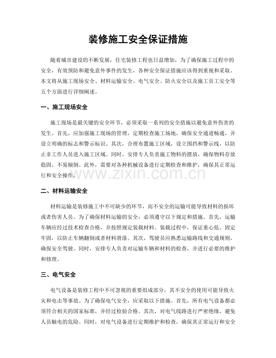 装修施工安全保证措施.docx_第1页