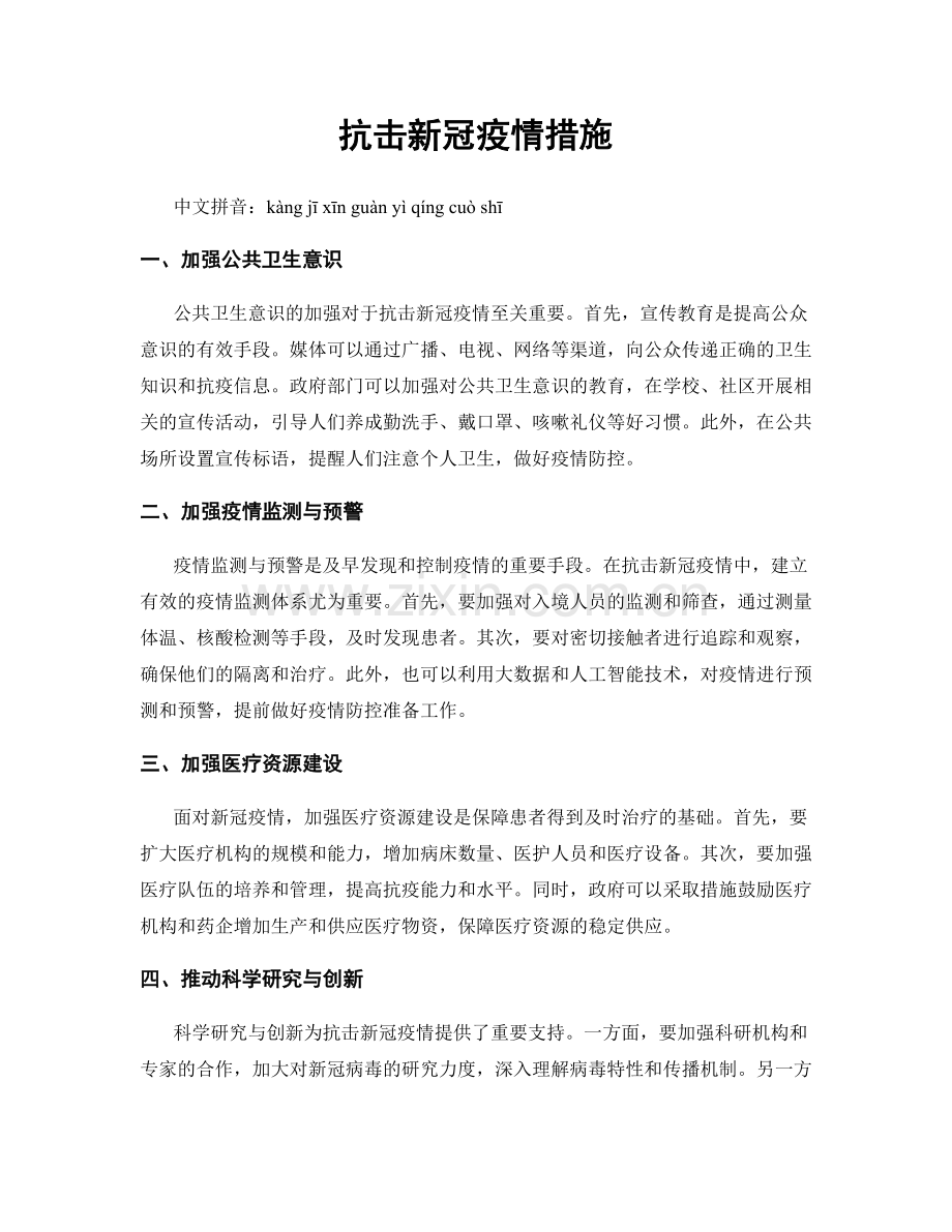 抗击新冠疫情措施.docx_第1页