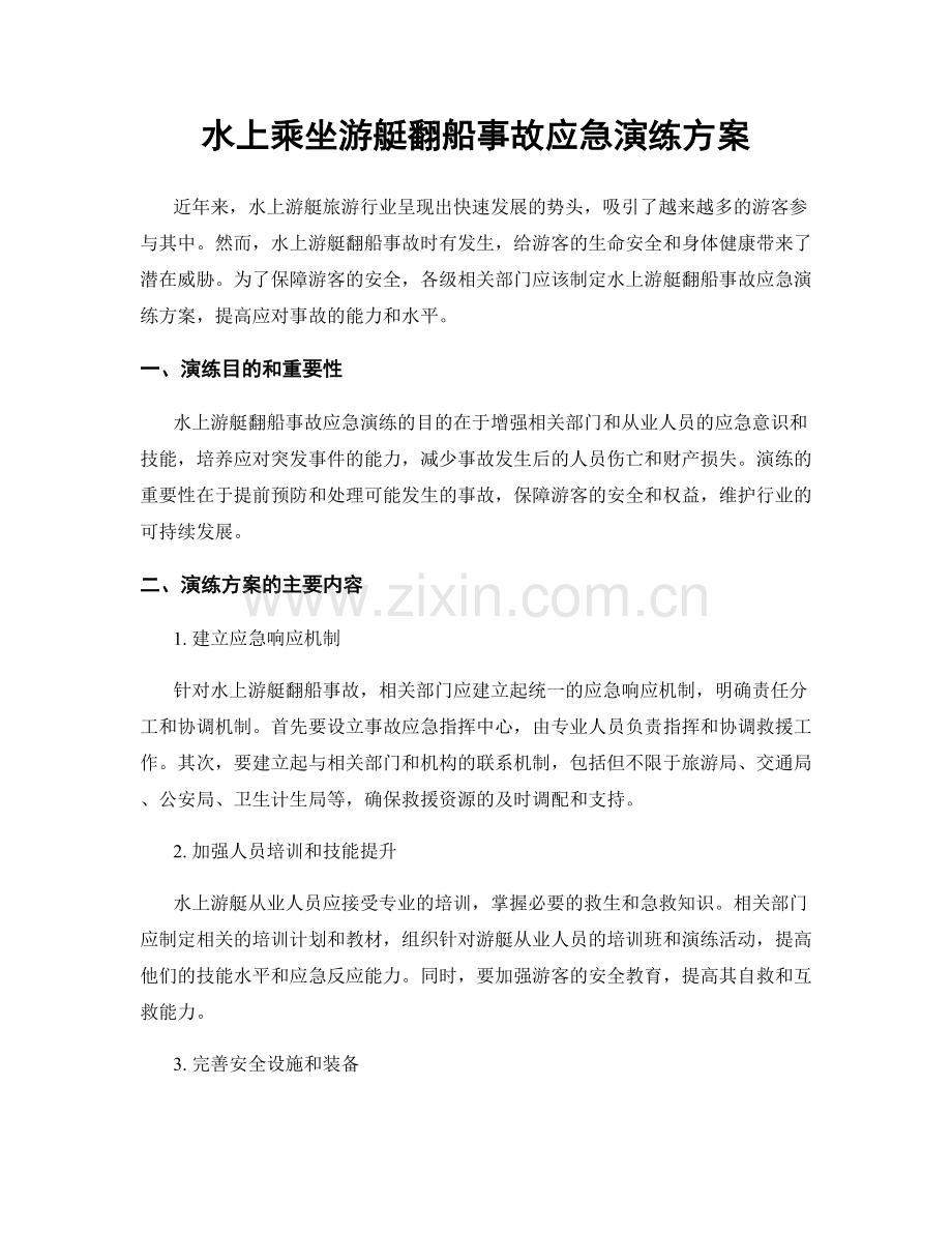 水上乘坐游艇翻船事故应急演练方案.docx_第1页